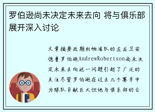 罗伯逊尚未决定未来去向 将与俱乐部展开深入讨论 罗伯逊尚未决定未来去向 将与俱乐部展开深入讨论