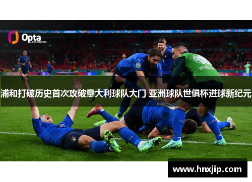 浦和打破历史首次攻破意大利球队大门 亚洲球队世俱杯进球新纪元 浦和打破历史首次攻破意大利球队大门 亚洲球队世俱杯进球新纪元