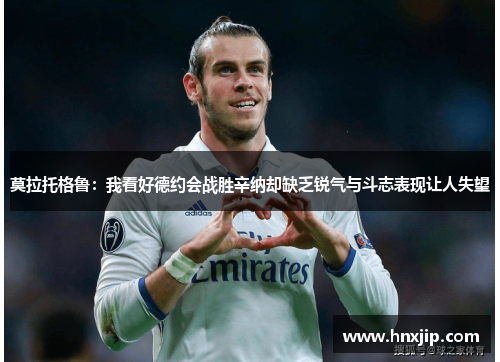 莫拉托格鲁:我看好德约会战胜辛纳却缺乏锐气与斗志表现让人失望 莫拉托格鲁:我看好德约会战胜辛纳却缺乏锐气与斗志表现让人失望