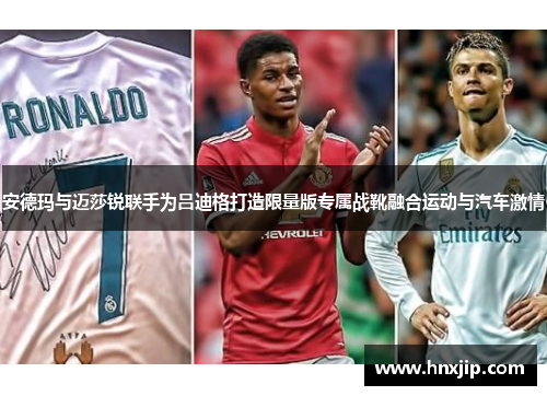 安德玛与迈莎锐联手为吕迪格打造限量版专属战靴融合运动与汽车激情