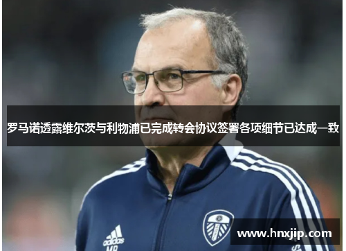 罗马诺透露维尔茨与利物浦已完成转会协议签署各项细节已达成一致 罗马诺透露维尔茨与利物浦已完成转会协议签署各项细节已达成一致