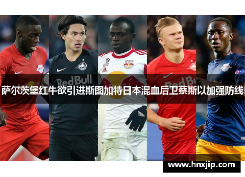 萨尔茨堡红牛欲引进斯图加特日本混血后卫蔡斯以加强防线 萨尔茨堡红牛欲引进斯图加特日本混血后卫蔡斯以加强防线