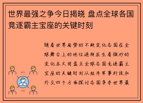 世界最强之争今日揭晓 盘点全球各国竞逐霸主宝座的关键时刻 世界最强之争今日揭晓 盘点全球各国竞逐霸主宝座的关键时刻