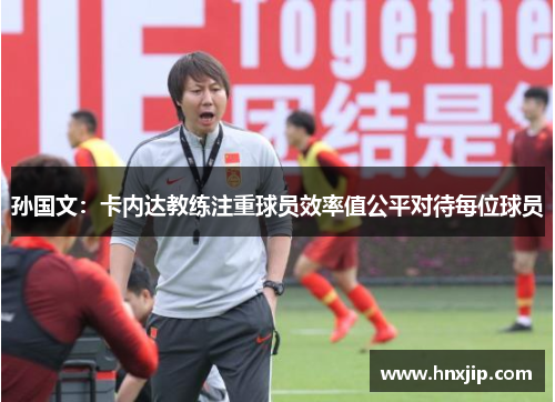 孙国文:卡内达教练注重球员效率值公平对待每位球员 孙国文:卡内达教练注重球员效率值公平对待每位球员
