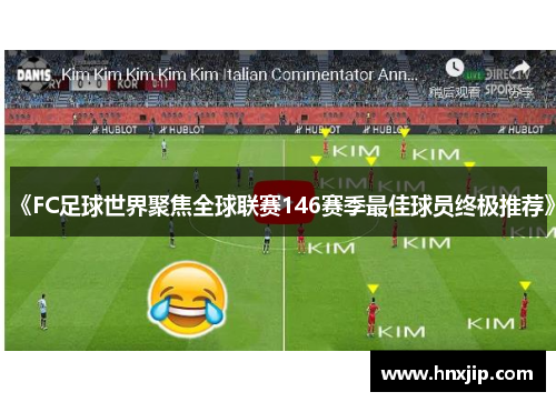 《FC足球世界聚焦全球联赛146赛季最佳球员终极推荐》