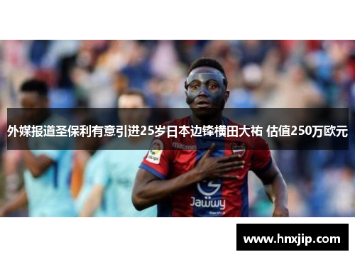 外媒报道圣保利有意引进25岁日本边锋横田大祐 估值250万欧元 外媒报道圣保利有意引进25岁日本边锋横田大祐 估值250万欧元
