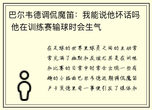 巴尔韦德调侃魔笛:我能说他坏话吗 他在训练赛输球时会生气 巴尔韦德调侃魔笛:我能说他坏话吗 他在训练赛输球时会生气