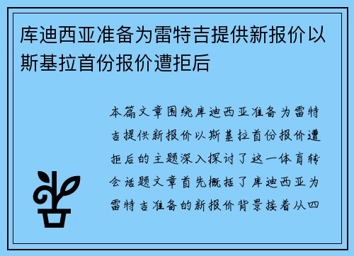 库迪西亚准备为雷特吉提供新报价以斯基拉首份报价遭拒后 库迪西亚准备为雷特吉提供新报价以斯基拉首份报价遭拒后