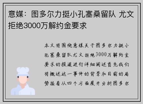 意媒:图多尔力挺小孔塞桑留队 尤文拒绝3000万解约金要求 意媒:图多尔力挺小孔塞桑留队 尤文拒绝3000万解约金要求