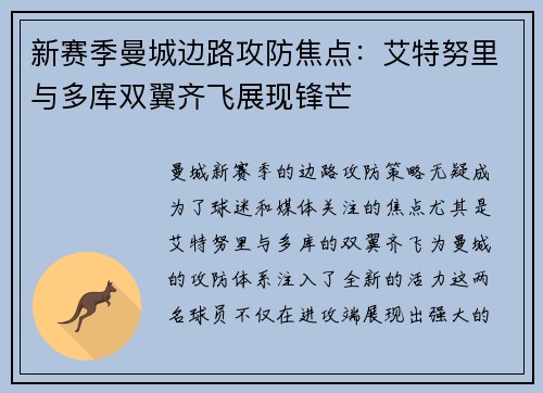 新赛季曼城边路攻防焦点:艾特努里与多库双翼齐飞展现锋芒 新赛季曼城边路攻防焦点:艾特努里与多库双翼齐飞展现锋芒