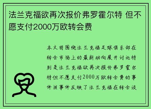 法兰克福欲再次报价弗罗霍尔特 但不愿支付2000万欧转会费 法兰克福欲再次报价弗罗霍尔特 但不愿支付2000万欧转会费