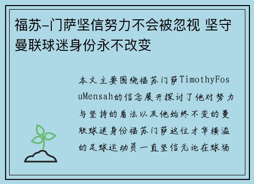 福苏-门萨坚信努力不会被忽视 坚守曼联球迷身份永不改变 福苏-门萨坚信努力不会被忽视 坚守曼联球迷身份永不改变
