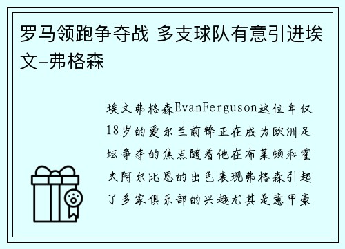 罗马领跑争夺战 多支球队有意引进埃文-弗格森 罗马领跑争夺战 多支球队有意引进埃文-弗格森