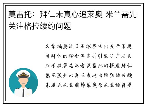莫雷托:拜仁未真心追莱奥 米兰需先关注格拉续约问题 莫雷托:拜仁未真心追莱奥 米兰需先关注格拉续约问题