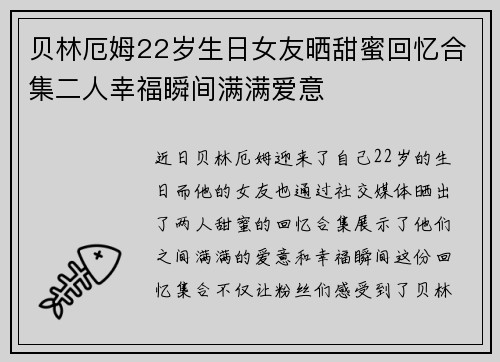 贝林厄姆22岁生日女友晒甜蜜回忆合集二人幸福瞬间满满爱意 贝林厄姆22岁生日女友晒甜蜜回忆合集二人幸福瞬间满满爱意