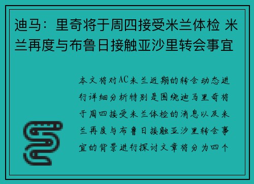 迪马:里奇将于周四接受米兰体检 米兰再度与布鲁日接触亚沙里转会事宜 迪马:里奇将于周四接受米兰体检 米兰再度与布鲁日接触亚沙里转会事宜