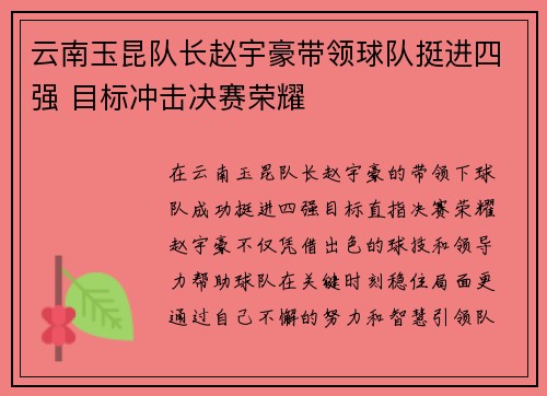云南玉昆队长赵宇豪带领球队挺进四强 目标冲击决赛荣耀 云南玉昆队长赵宇豪带领球队挺进四强 目标冲击决赛荣耀