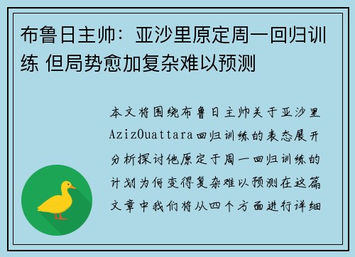 布鲁日主帅:亚沙里原定周一回归训练 但局势愈加复杂难以预测 布鲁日主帅:亚沙里原定周一回归训练 但局势愈加复杂难以预测