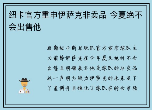 纽卡官方重申伊萨克非卖品 今夏绝不会出售他 纽卡官方重申伊萨克非卖品 今夏绝不会出售他