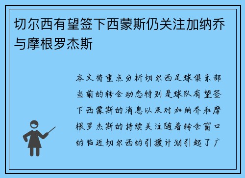 切尔西有望签下西蒙斯仍关注加纳乔与摩根罗杰斯 切尔西有望签下西蒙斯仍关注加纳乔与摩根罗杰斯
