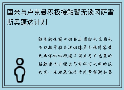 国米与卢克曼积极接触暂无谈冈萨雷斯奥蓬达计划 国米与卢克曼积极接触暂无谈冈萨雷斯奥蓬达计划