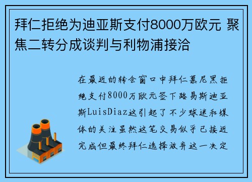 拜仁拒绝为迪亚斯支付8000万欧元 聚焦二转分成谈判与利物浦接洽 拜仁拒绝为迪亚斯支付8000万欧元 聚焦二转分成谈判与利物浦接洽
