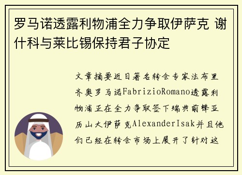 罗马诺透露利物浦全力争取伊萨克 谢什科与莱比锡保持君子协定 罗马诺透露利物浦全力争取伊萨克 谢什科与莱比锡保持君子协定