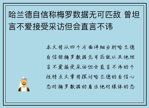 哈兰德自信称梅罗数据无可匹敌 曾坦言不爱接受采访但会直言不讳 哈兰德自信称梅罗数据无可匹敌 曾坦言不爱接受采访但会直言不讳