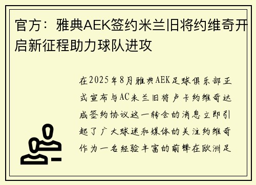 官方:雅典AEK签约米兰旧将约维奇开启新征程助力球队进攻 官方:雅典AEK签约米兰旧将约维奇开启新征程助力球队进攻
