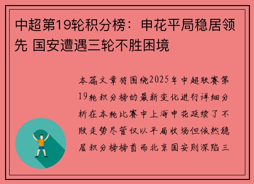中超第19轮积分榜:申花平局稳居领先 国安遭遇三轮不胜困境 中超第19轮积分榜:申花平局稳居领先 国安遭遇三轮不胜困境