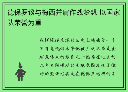 德保罗谈与梅西并肩作战梦想 以国家队荣誉为重 德保罗谈与梅西并肩作战梦想 以国家队荣誉为重