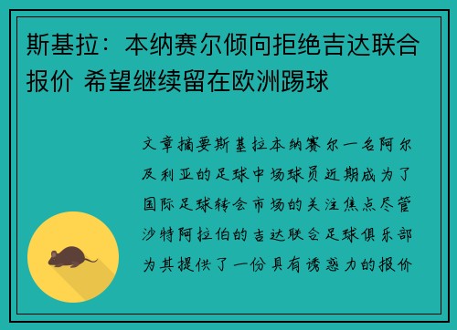 斯基拉:本纳赛尔倾向拒绝吉达联合报价 希望继续留在欧洲踢球 斯基拉:本纳赛尔倾向拒绝吉达联合报价 希望继续留在欧洲踢球