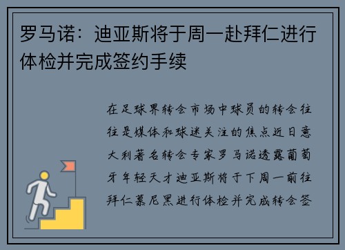 罗马诺:迪亚斯将于周一赴拜仁进行体检并完成签约手续 罗马诺:迪亚斯将于周一赴拜仁进行体检并完成签约手续