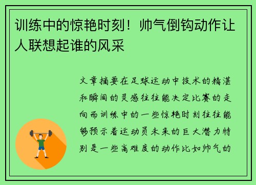 训练中的惊艳时刻!帅气倒钩动作让人联想起谁的风采 训练中的惊艳时刻!帅气倒钩动作让人联想起谁的风采