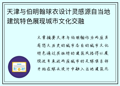 天津与伯明翰球衣设计灵感源自当地建筑特色展现城市文化交融 天津与伯明翰球衣设计灵感源自当地建筑特色展现城市文化交融