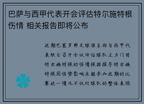 巴萨与西甲代表开会评估特尔施特根伤情 相关报告即将公布 巴萨与西甲代表开会评估特尔施特根伤情 相关报告即将公布