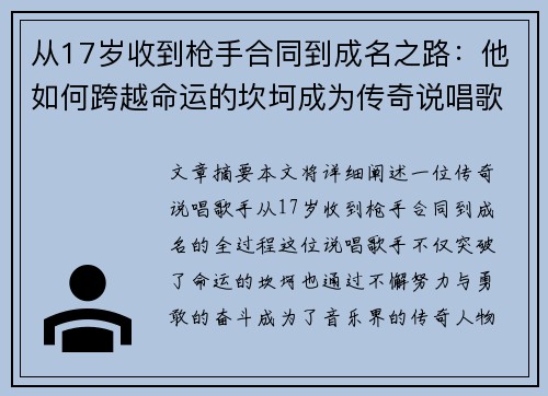 从17岁收到枪手合同到成名之路:他如何跨越命运的坎坷成为传奇说唱歌手 从17岁收到枪手合同到成名之路:他如何跨越命运的坎坷成为传奇说唱歌手
