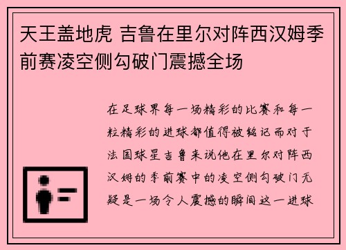 天王盖地虎 吉鲁在里尔对阵西汉姆季前赛凌空侧勾破门震撼全场 天王盖地虎 吉鲁在里尔对阵西汉姆季前赛凌空侧勾破门震撼全场
