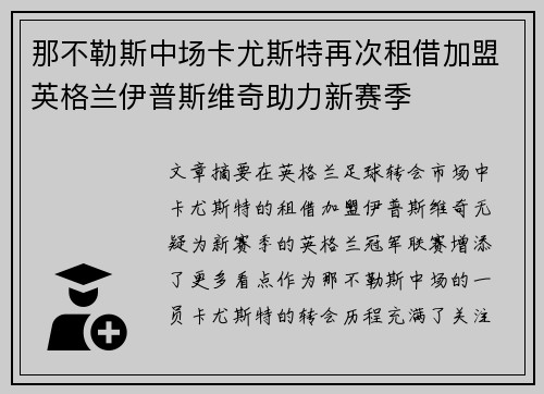 那不勒斯中场卡尤斯特再次租借加盟英格兰伊普斯维奇助力新赛季 那不勒斯中场卡尤斯特再次租借加盟英格兰伊普斯维奇助力新赛季
