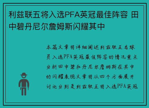 利兹联五将入选PFA英冠最佳阵容 田中碧丹尼尔詹姆斯闪耀其中 利兹联五将入选PFA英冠最佳阵容 田中碧丹尼尔詹姆斯闪耀其中