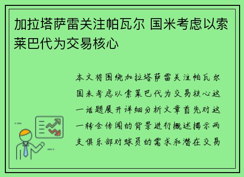 加拉塔萨雷关注帕瓦尔 国米考虑以索莱巴代为交易核心 加拉塔萨雷关注帕瓦尔 国米考虑以索莱巴代为交易核心
