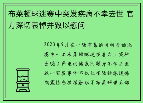 布莱顿球迷赛中突发疾病不幸去世 官方深切哀悼并致以慰问