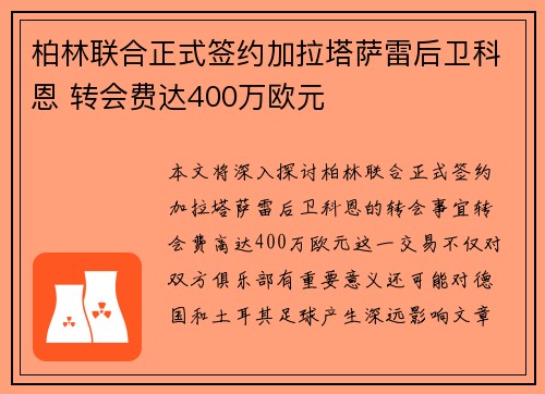 柏林联合正式签约加拉塔萨雷后卫科恩 转会费达400万欧元 柏林联合正式签约加拉塔萨雷后卫科恩 转会费达400万欧元