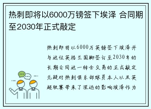 热刺即将以6000万镑签下埃泽 合同期至2030年正式敲定 热刺即将以6000万镑签下埃泽 合同期至2030年正式敲定