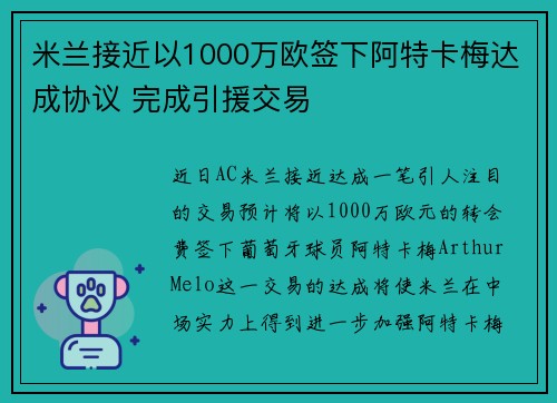 米兰接近以1000万欧签下阿特卡梅达成协议 完成引援交易 米兰接近以1000万欧签下阿特卡梅达成协议 完成引援交易