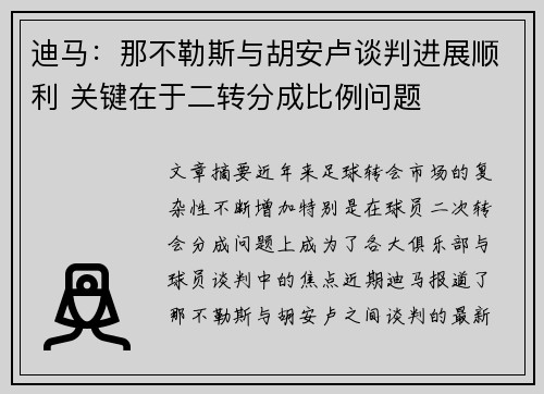 迪马:那不勒斯与胡安卢谈判进展顺利 关键在于二转分成比例问题 迪马:那不勒斯与胡安卢谈判进展顺利 关键在于二转分成比例问题