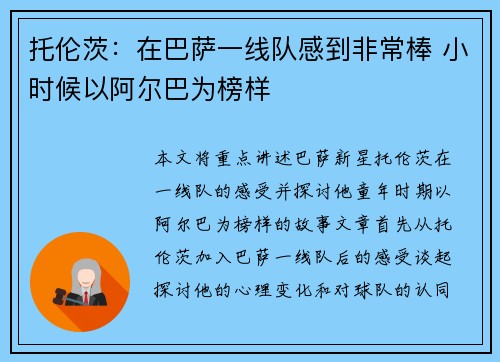 托伦茨:在巴萨一线队感到非常棒 小时候以阿尔巴为榜样 托伦茨:在巴萨一线队感到非常棒 小时候以阿尔巴为榜样