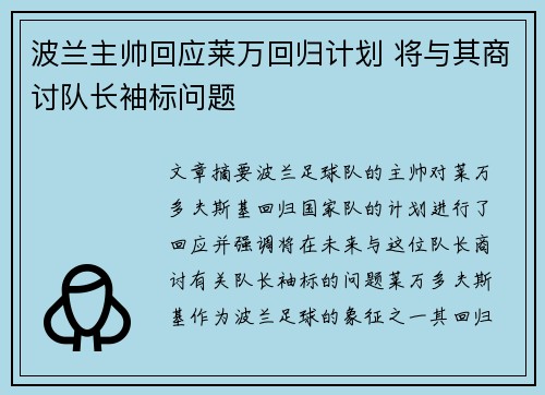 波兰主帅回应莱万回归计划 将与其商讨队长袖标问题 波兰主帅回应莱万回归计划 将与其商讨队长袖标问题