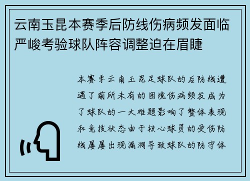 云南玉昆本赛季后防线伤病频发面临严峻考验球队阵容调整迫在眉睫 云南玉昆本赛季后防线伤病频发面临严峻考验球队阵容调整迫在眉睫