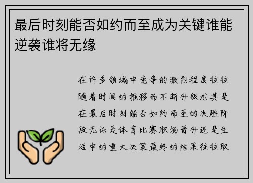 最后时刻能否如约而至成为关键谁能逆袭谁将无缘 最后时刻能否如约而至成为关键谁能逆袭谁将无缘